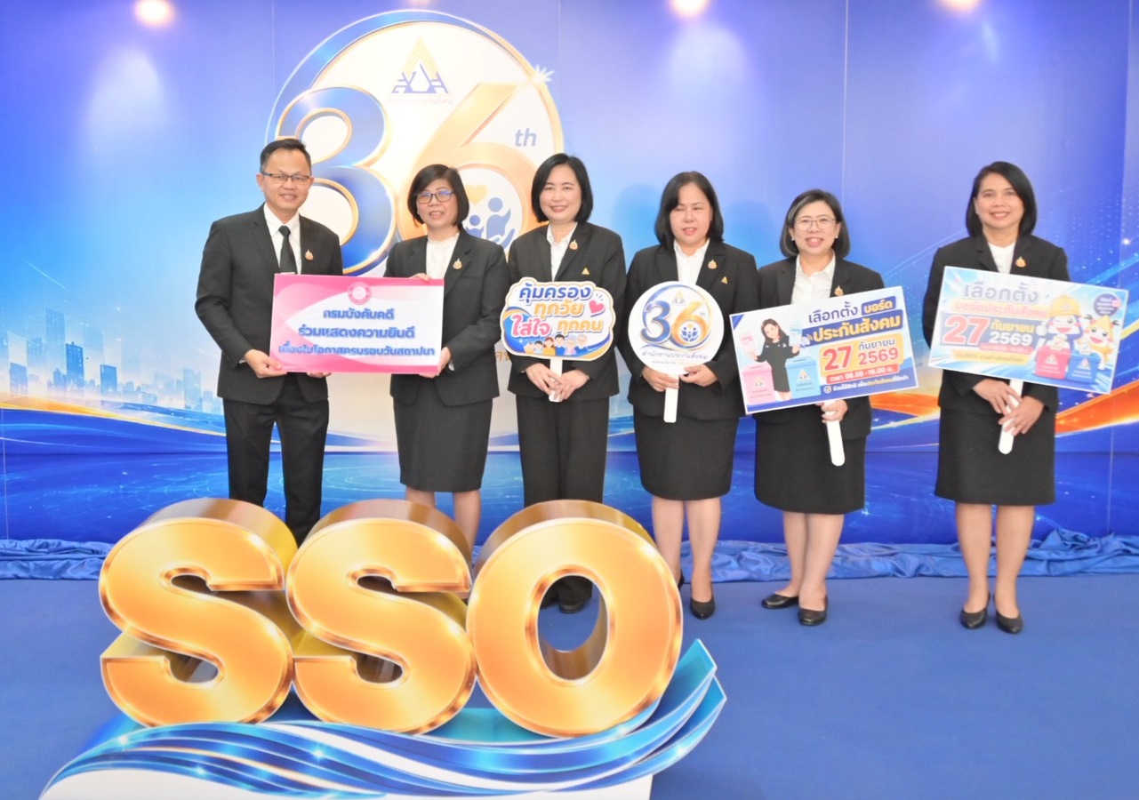 กรมบังคับคดี ร่วมแสดงความยินดีเนื่องในโอกาส ครบรอบ 36 ปี สํานักงานประกันสังคม